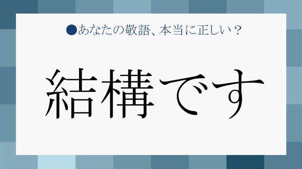 6割の人が勘違い！実は失礼に聞こえてる「結構です」｜誤解される理由と「言い換え」【大人の語彙力強化塾】
