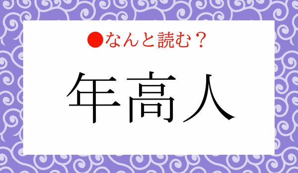 「ねんこうじん」ではありません！「年高人」ってなんと読む？