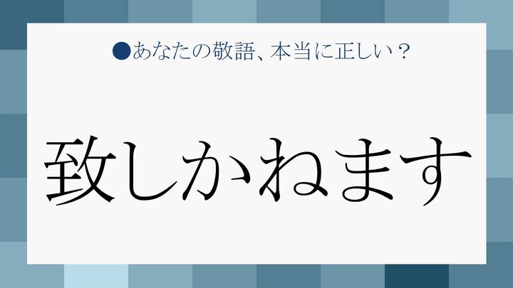 「致しかねます」と「出来かねます」はまったく同じ?