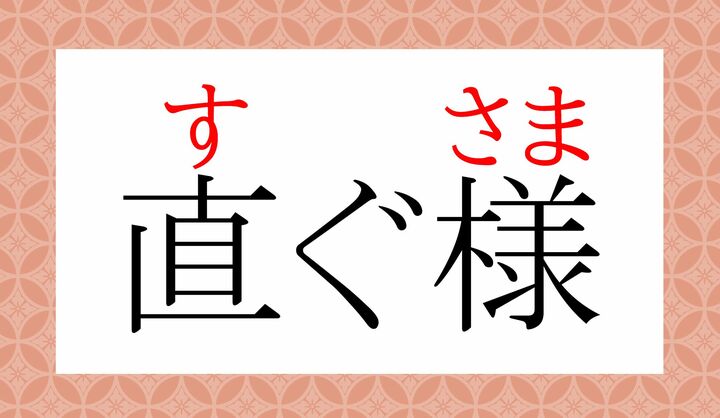 「直」の表外読みに「直（すぐ）」がございます。