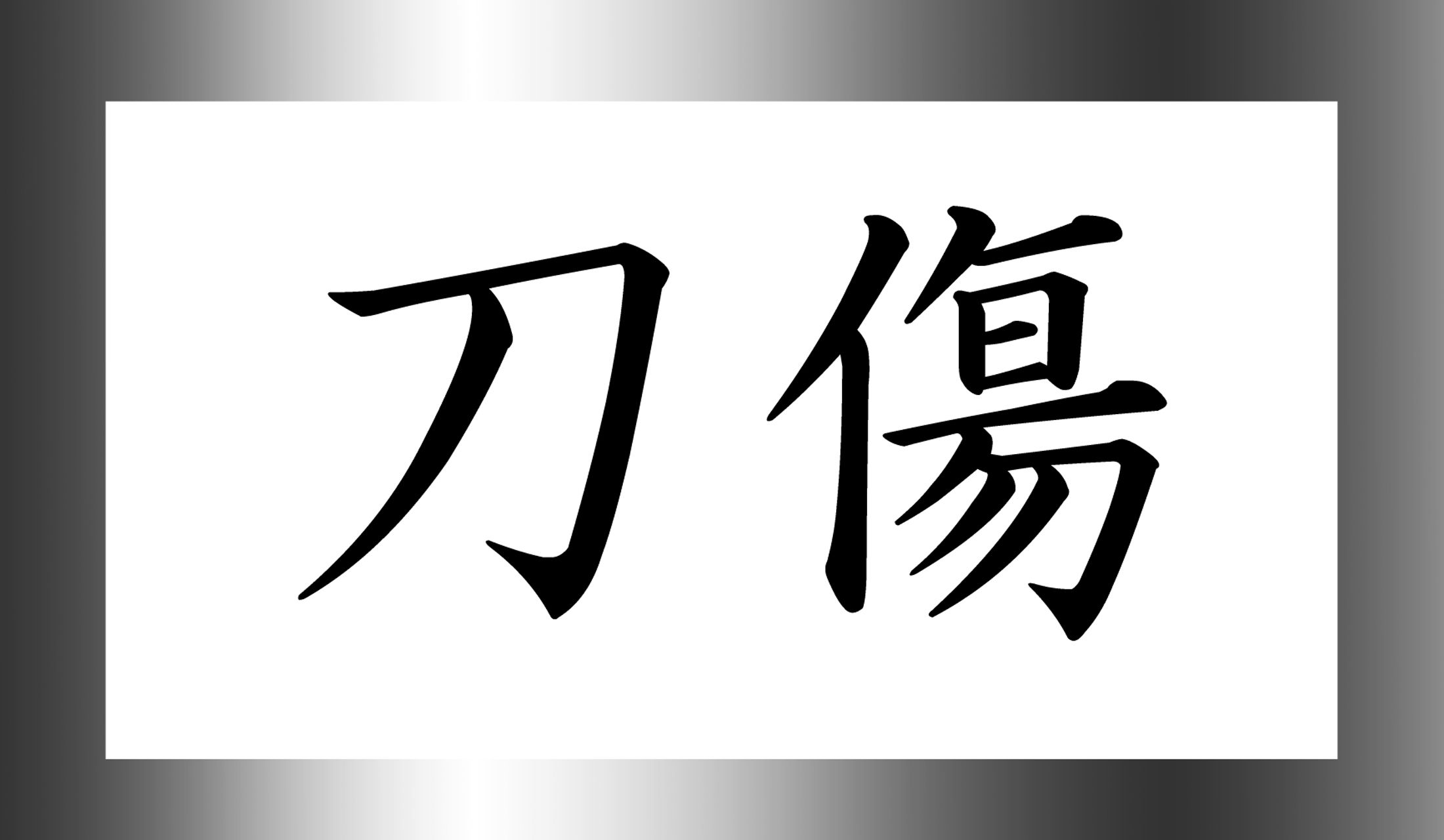 「刃傷」と「刀傷」。全く別の言葉です。