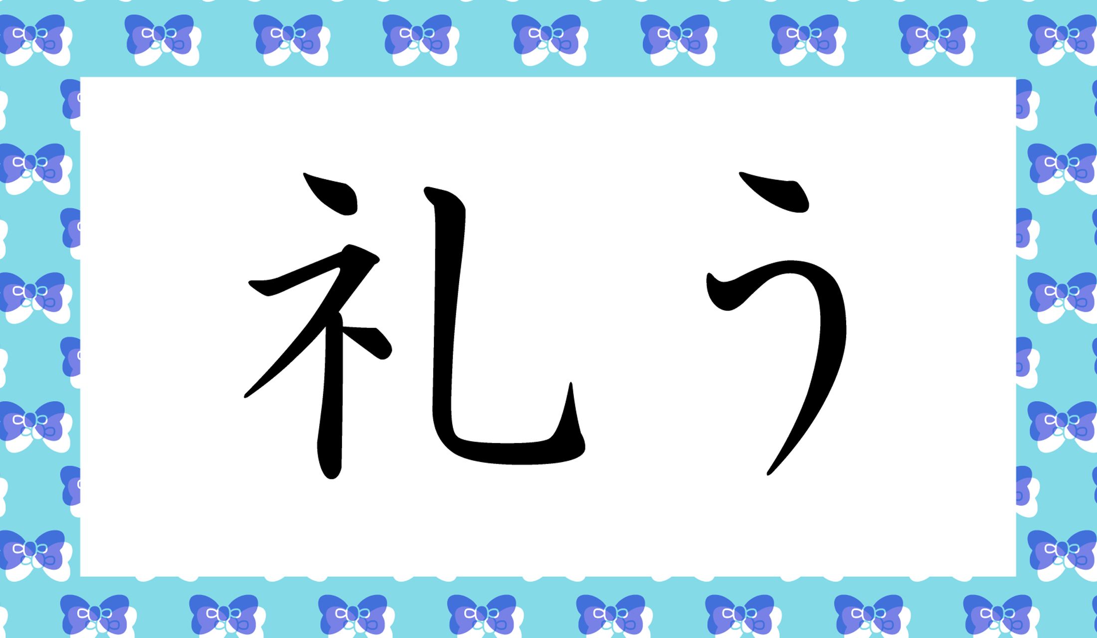 「○○○う」と読み仮名3文字です。