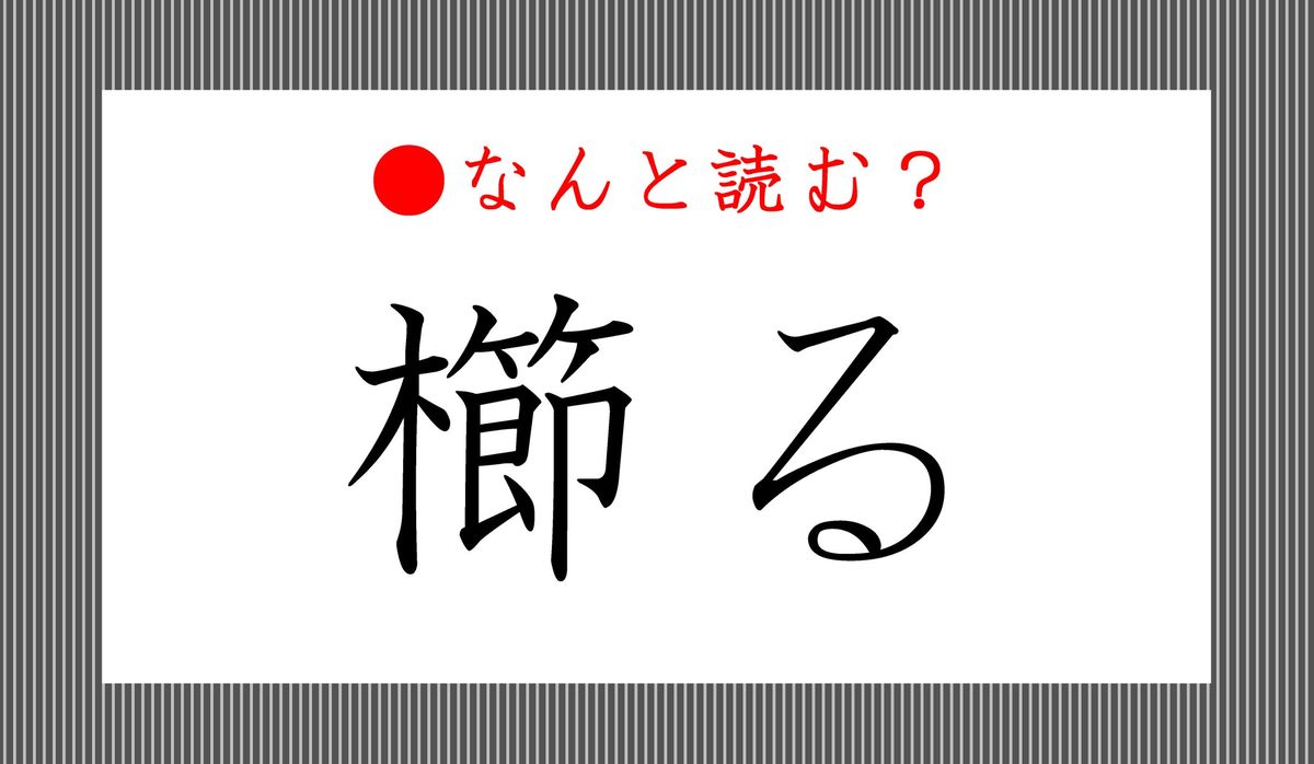 櫛る ってなんと読む くしる ではありませんよ Precious Jp プレシャス