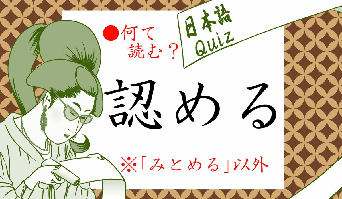 1ページ目|「認める」って「みとめる」以外に読み方があるって知ってた? | Precious.jp(プレシャス)