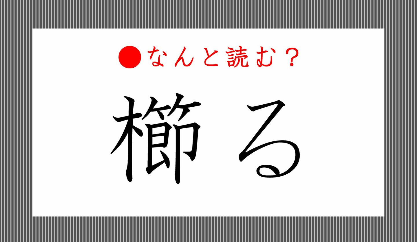 日本語クイズ　出題画像　難読漢字　「櫛る」なんと読む？