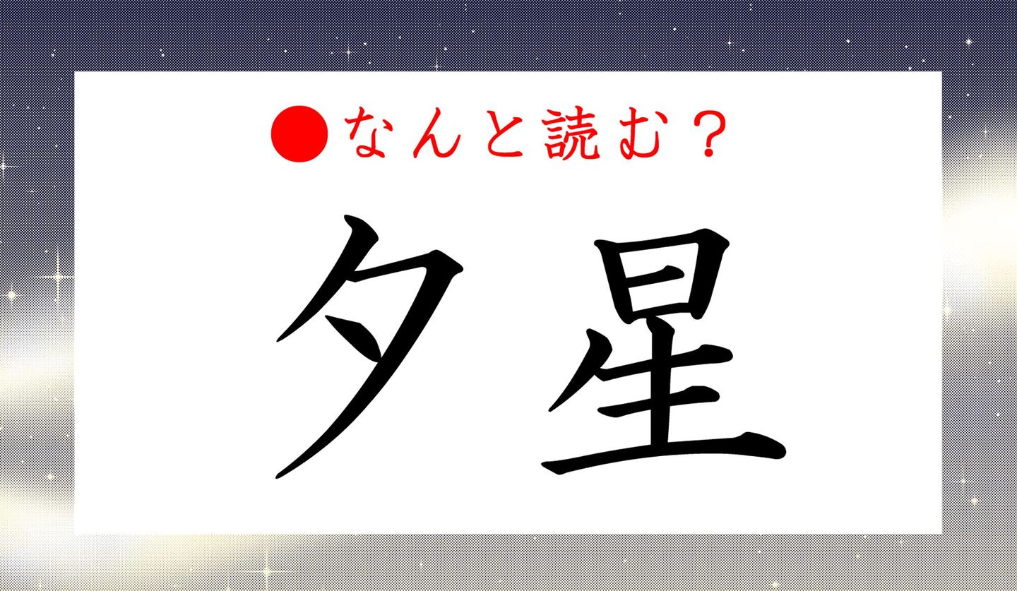日本語クイズ出題画像　難読漢字「夕星」　なんと読む？