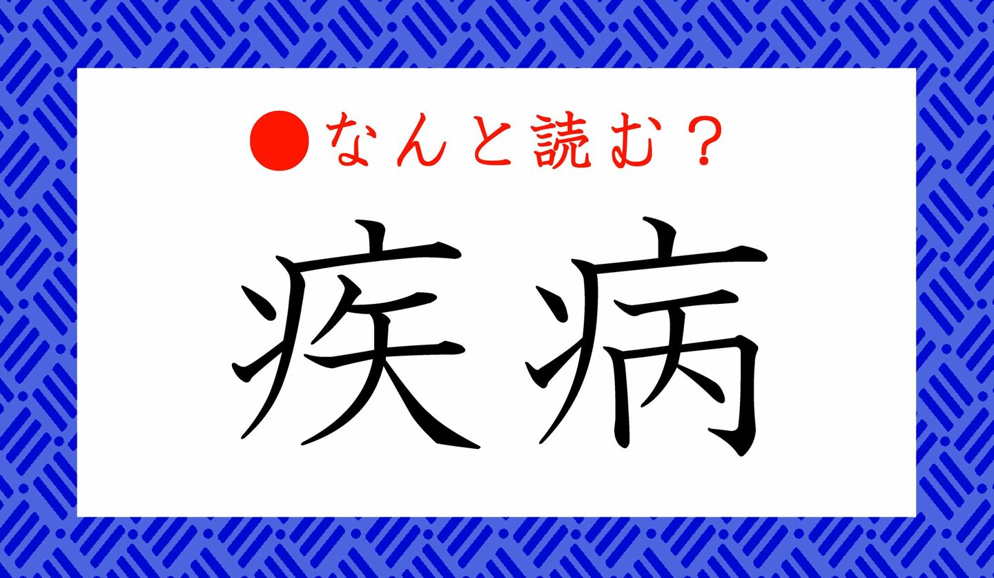 日本語クイズ　出題画像　難読漢字　「疾病」なんと読む？