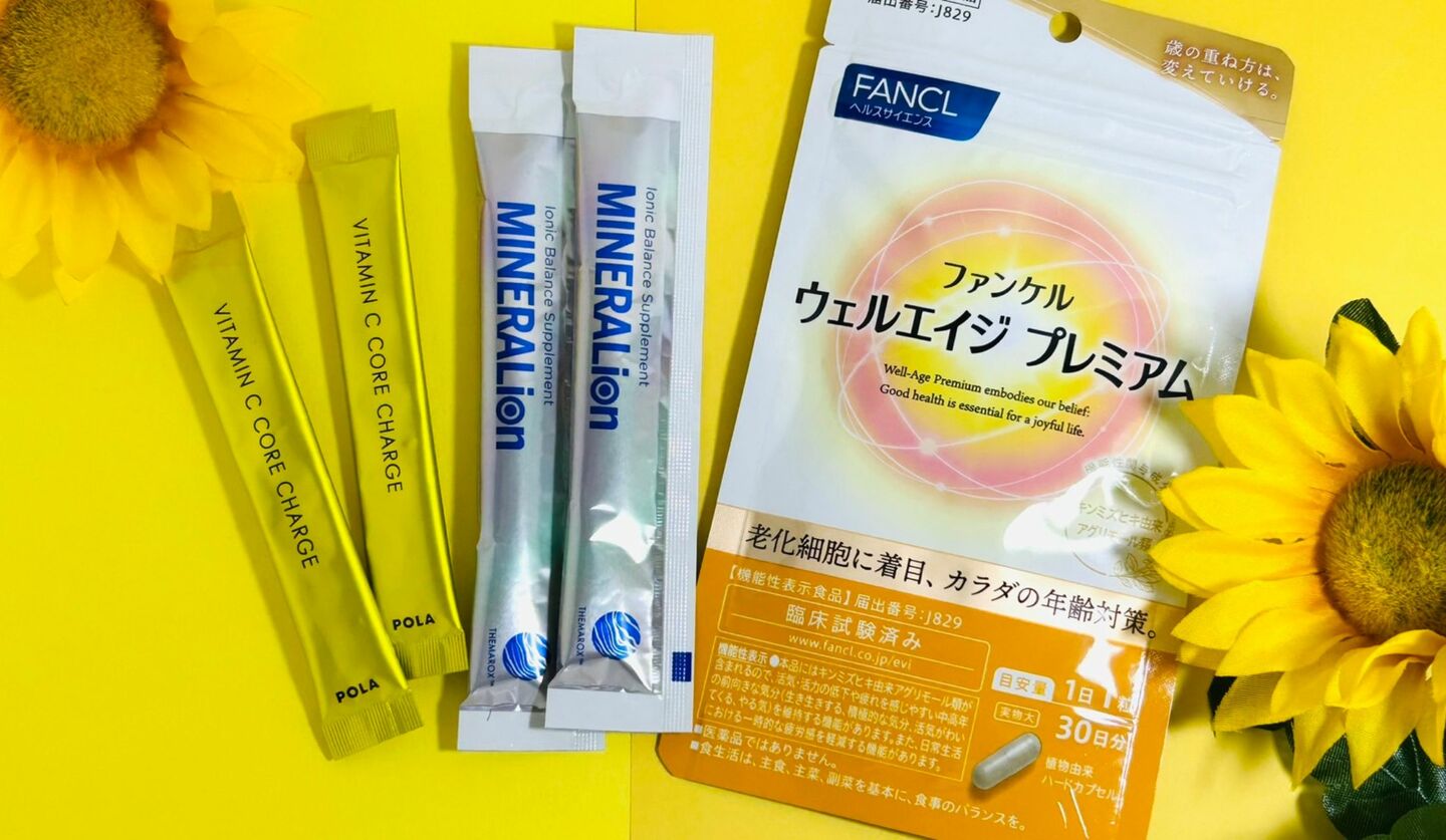 サプリメント,ポーラのビタミンC,スピックのミネラル,ファンケルのエイジングケア