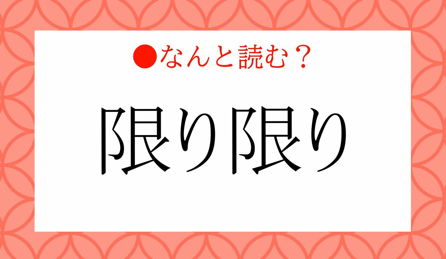 日本語クイズ　出題画像　難読漢字　「限り限り」なんと読む？