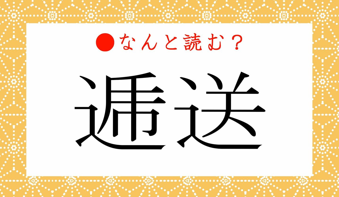 日本語クイズ　出題画像　難読漢字　「逓送」なんと読む？