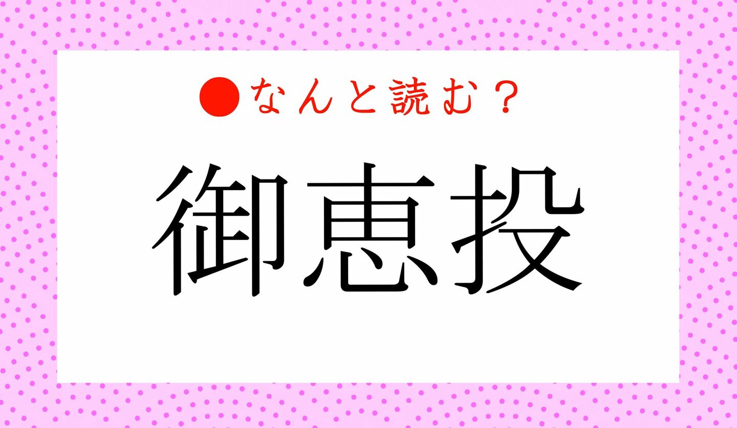 日本語クイズ　出題画像　難読漢字　「御恵投」なんと読む？