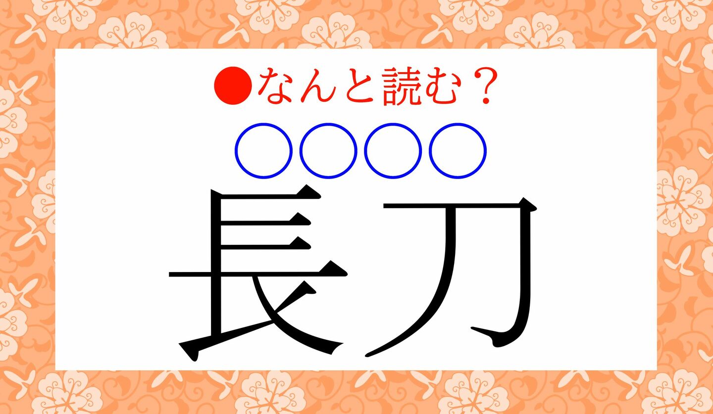日本語クイズ　出題画像　難読漢字　「長刀（〇〇〇〇）」なんと読む？