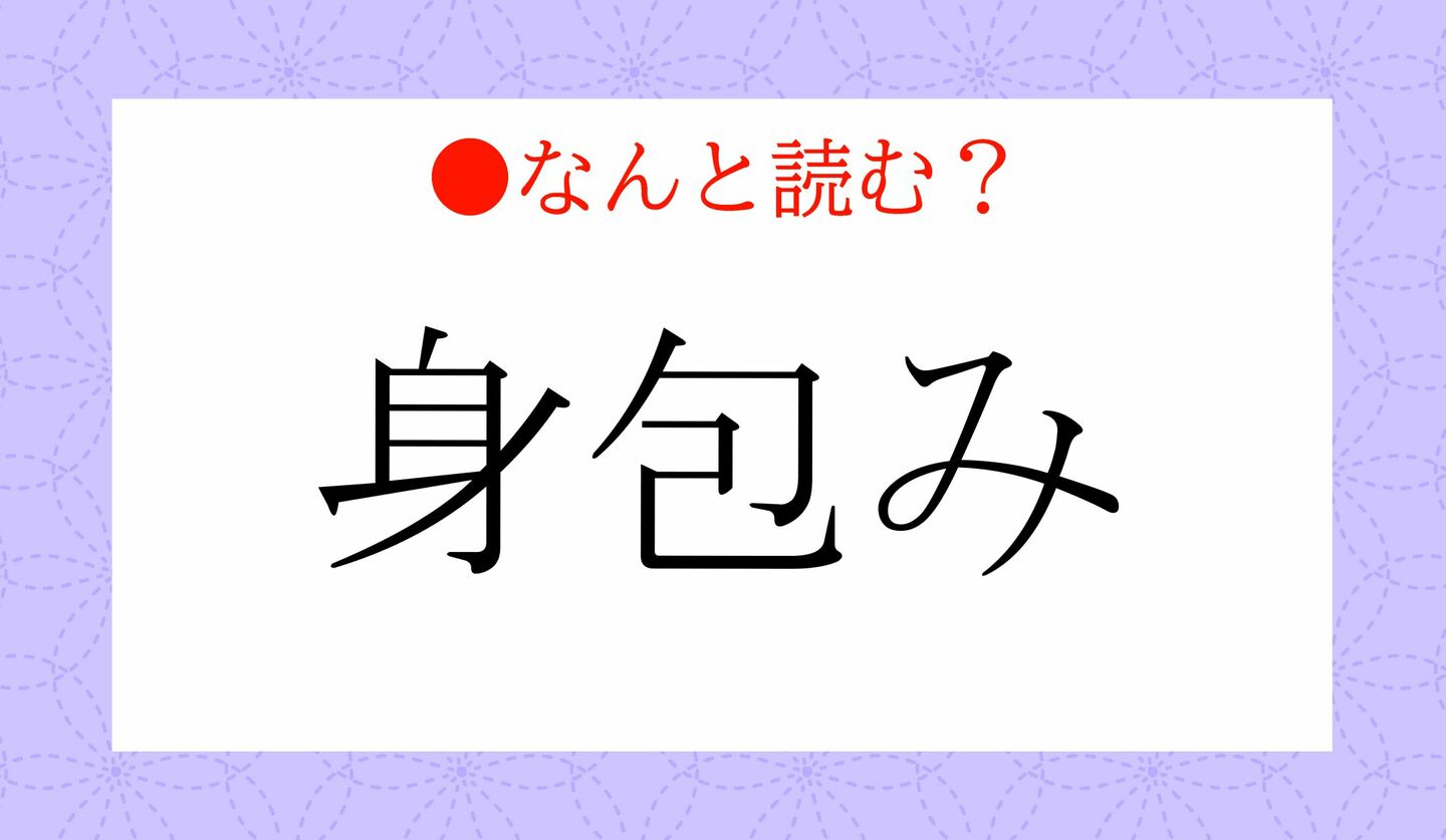 日本語クイズ　出題画像　難読漢字　「身包み」なんと読む？
