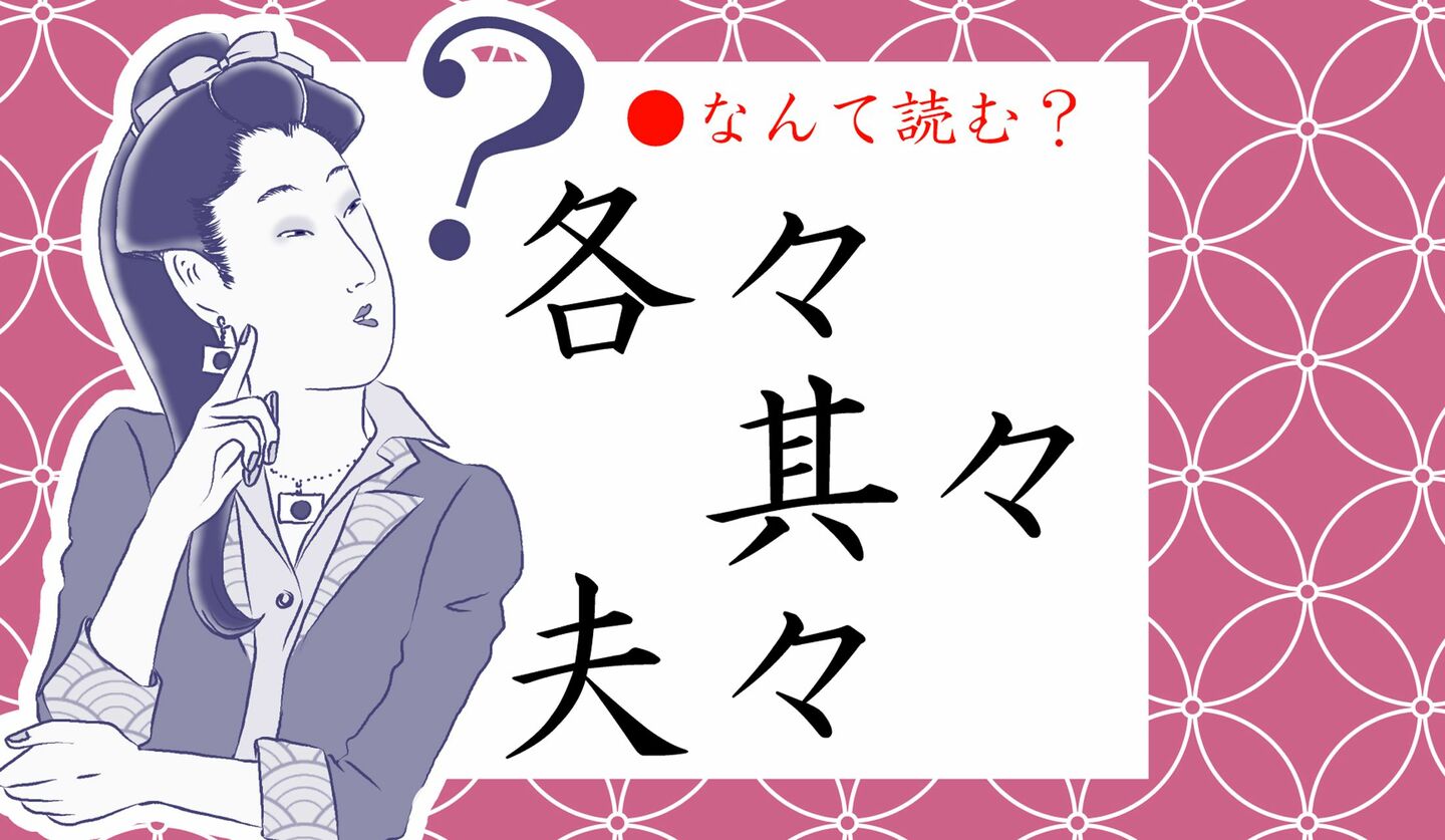 「各々」「其々」「夫々」はなんと読む?「かくかく」「そそ」「ふふ」ではありませんよ! | Precious.jp(プレシャス)