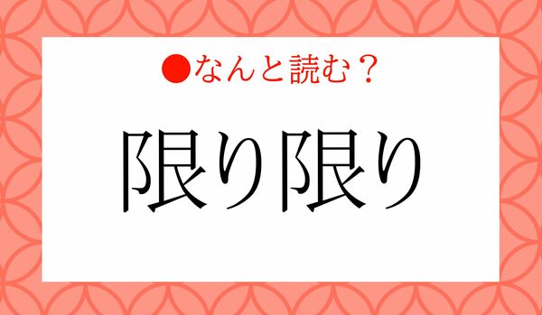 「かぎりかぎり」ではないですよ！「限り限り」ってなんと読む？