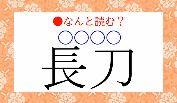 「長刀（〇〇〇〇）」…なんと読む？