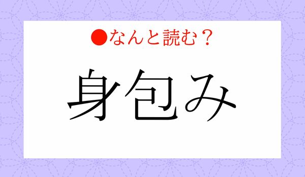「みつつみ」ではありません！「身包み」ってなんと読む？