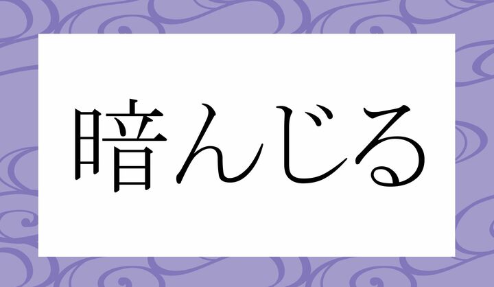 「○○んじる」。
