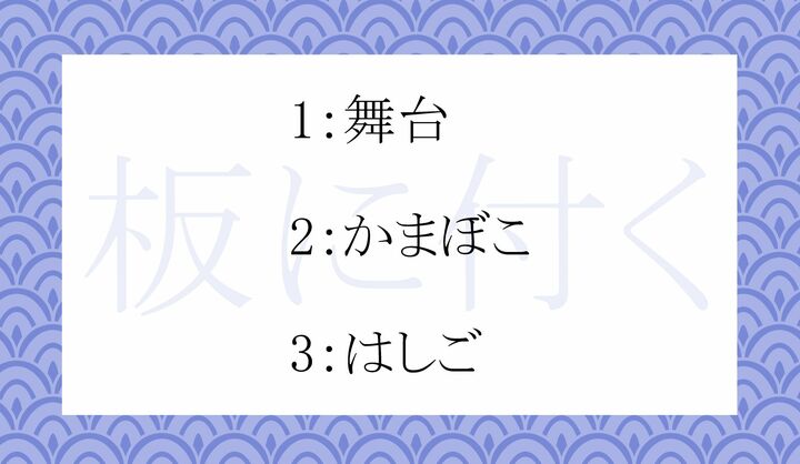 「板に付く」の「板」は、もともとなんの板？