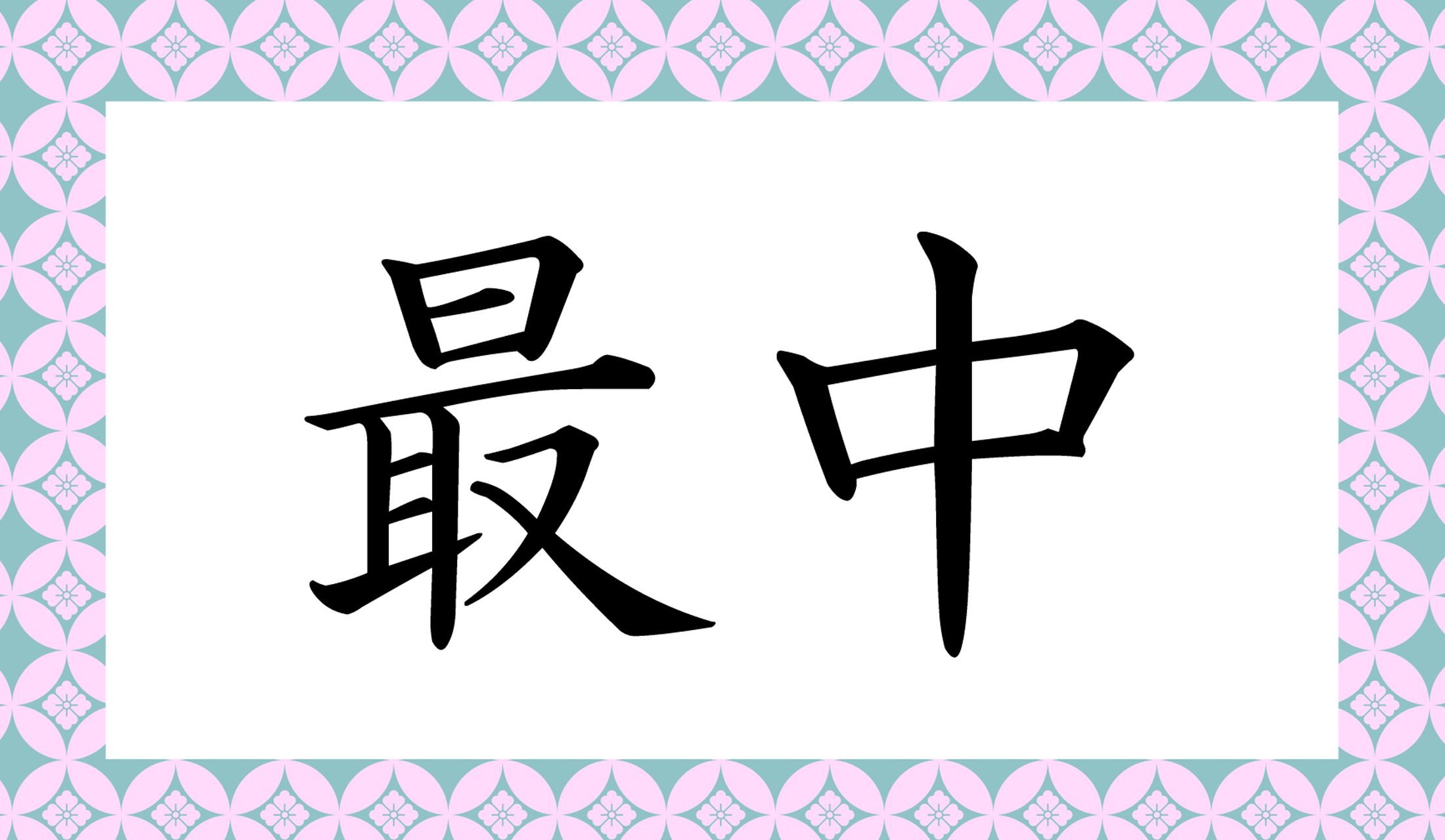「○○○」と読み仮名3文字です。
