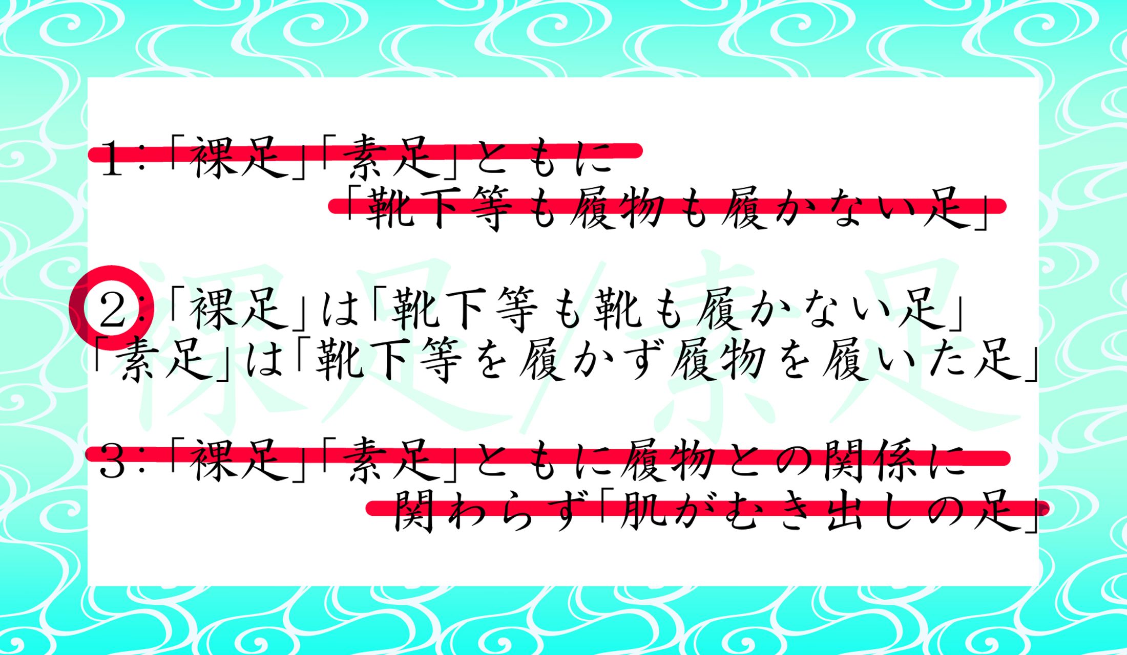 「裸足」と「素足」は同じことではないのです!
