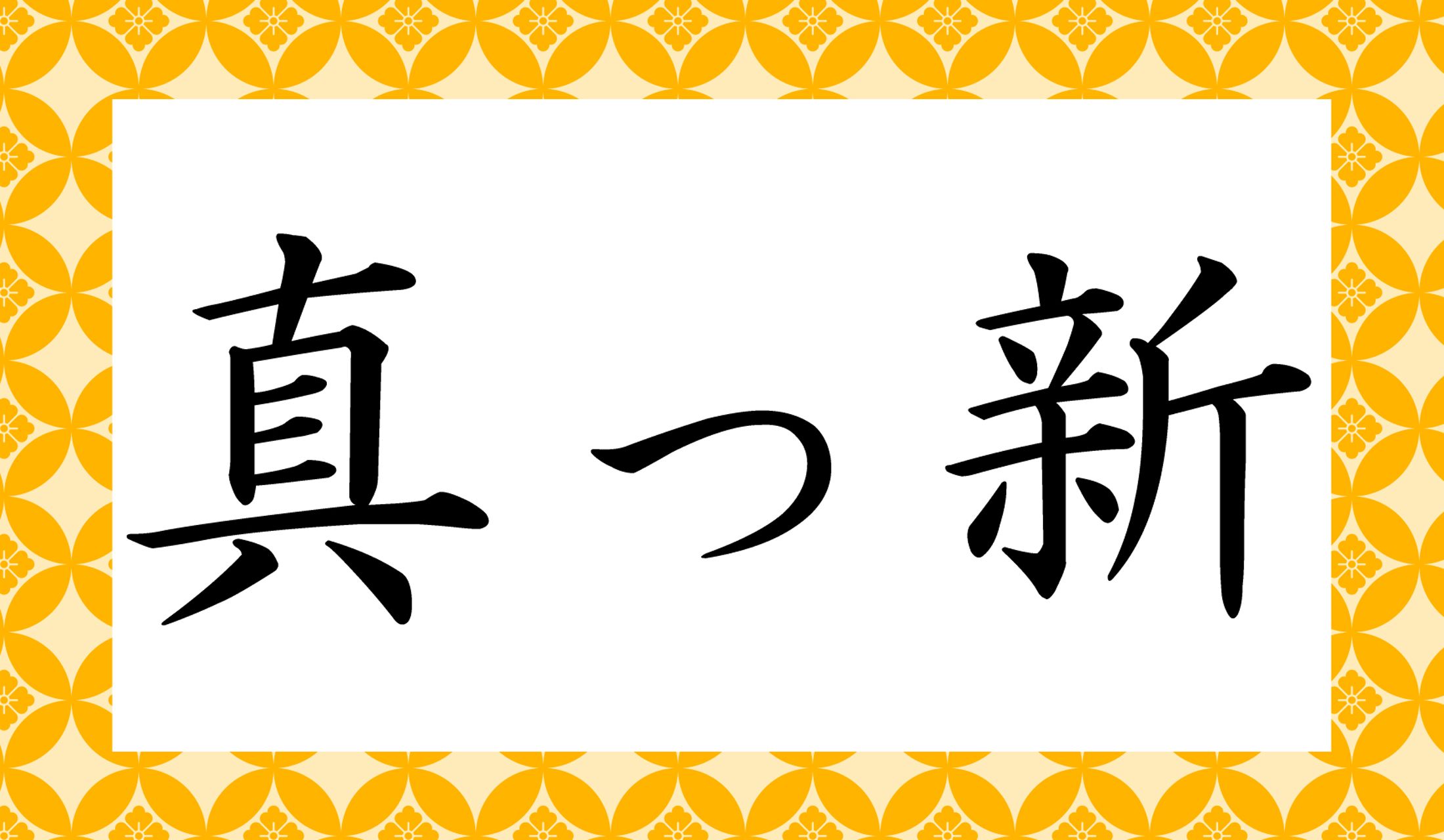 この場合の「新」の読み仮名は2文字です。