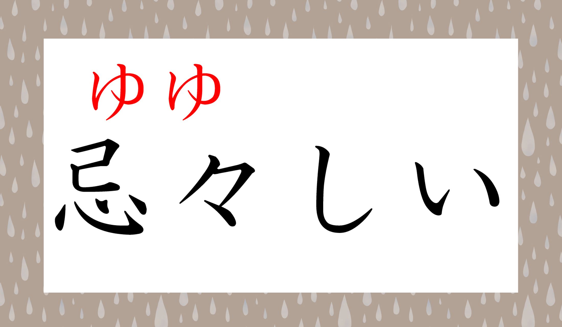 本妻と浮気相手が、あわや接触?など、「ピンチになりそう」な状態を「忌々しき事態」と言ったりします。