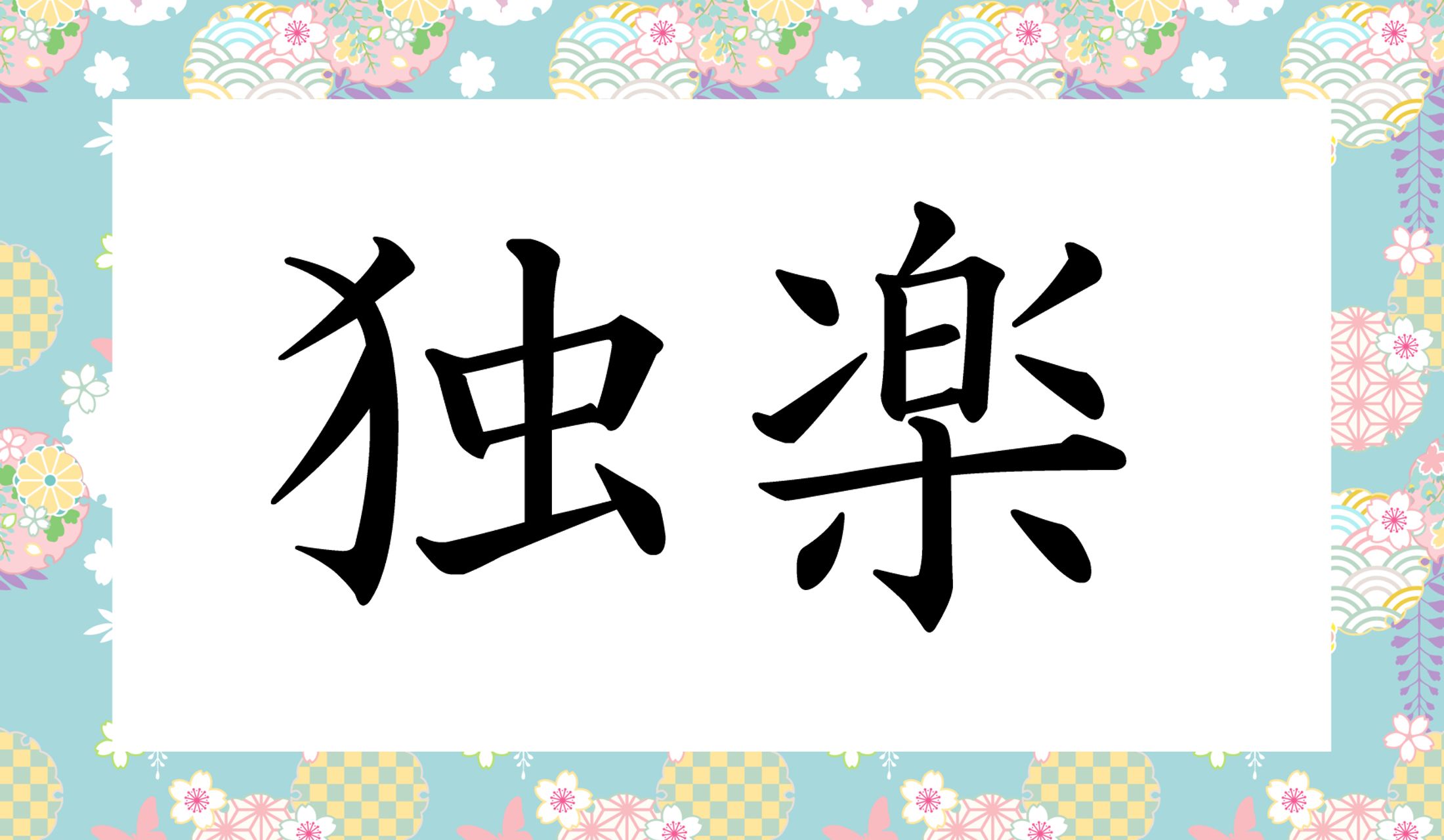 「○○」と読み仮名2文字です。