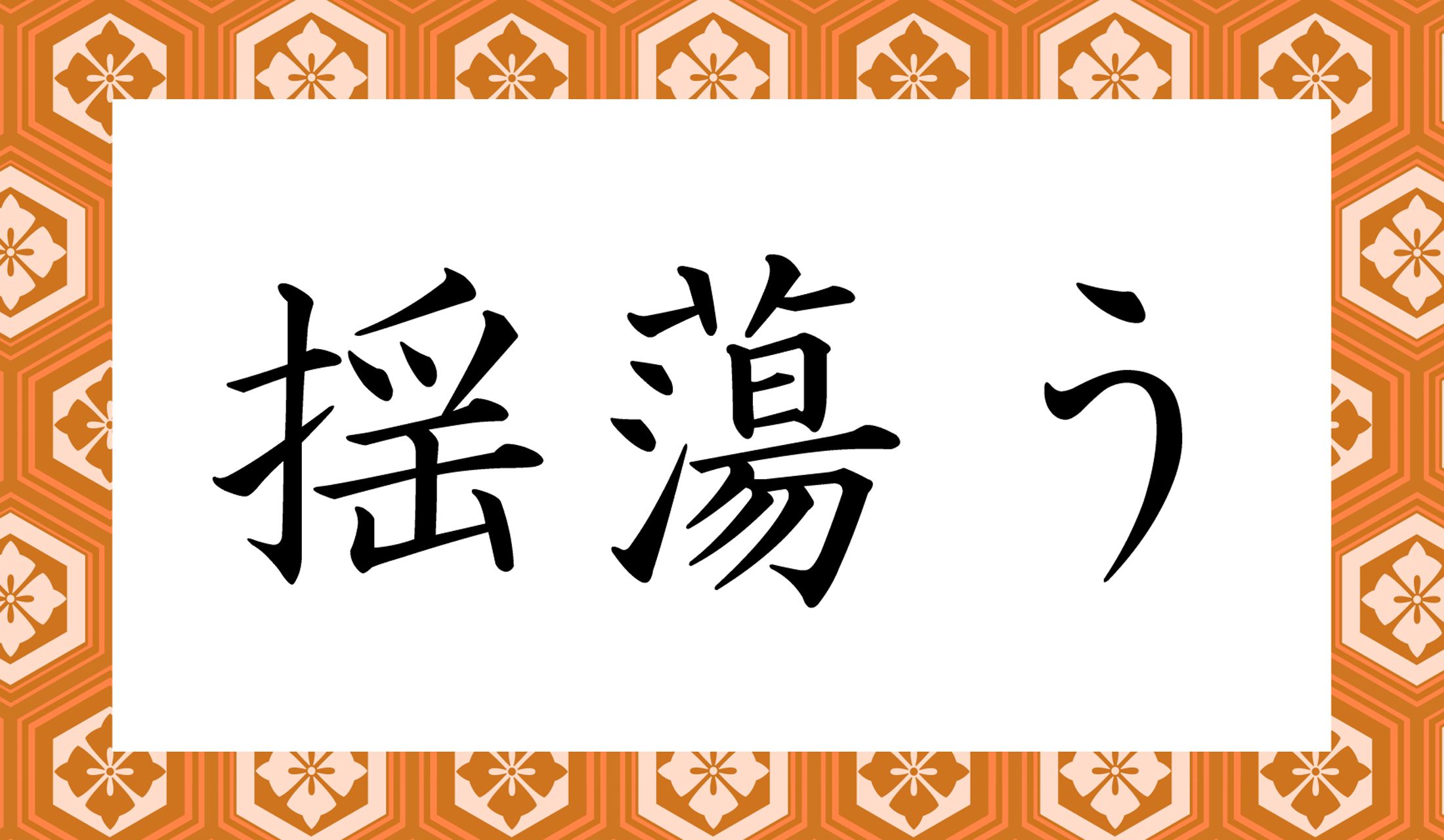 「○○○う」と読み仮名3文字です。