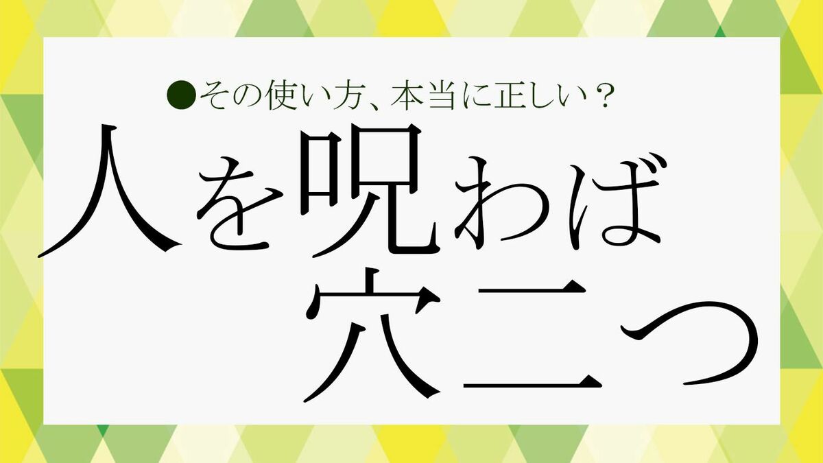 人を呪わば穴二つ」とは？大人として知っておきたいことわざをしっかりおさらい！「大人の語彙力」強化塾【197】 | Precious.jp（プレシャス）