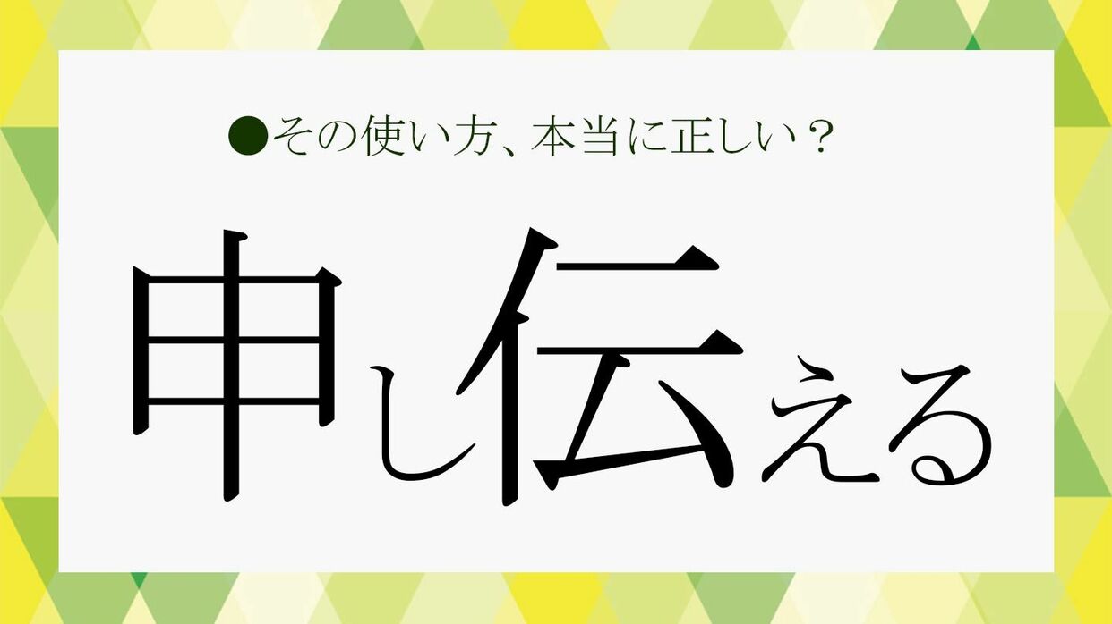 申し伝える」は誰に使える言葉？意味や「お伝えする」との違いなどをお 