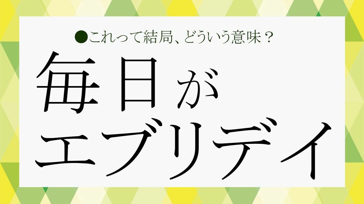 毎日がエブリデイ」の誰の言葉？意味や元ネタなど、わかるようで