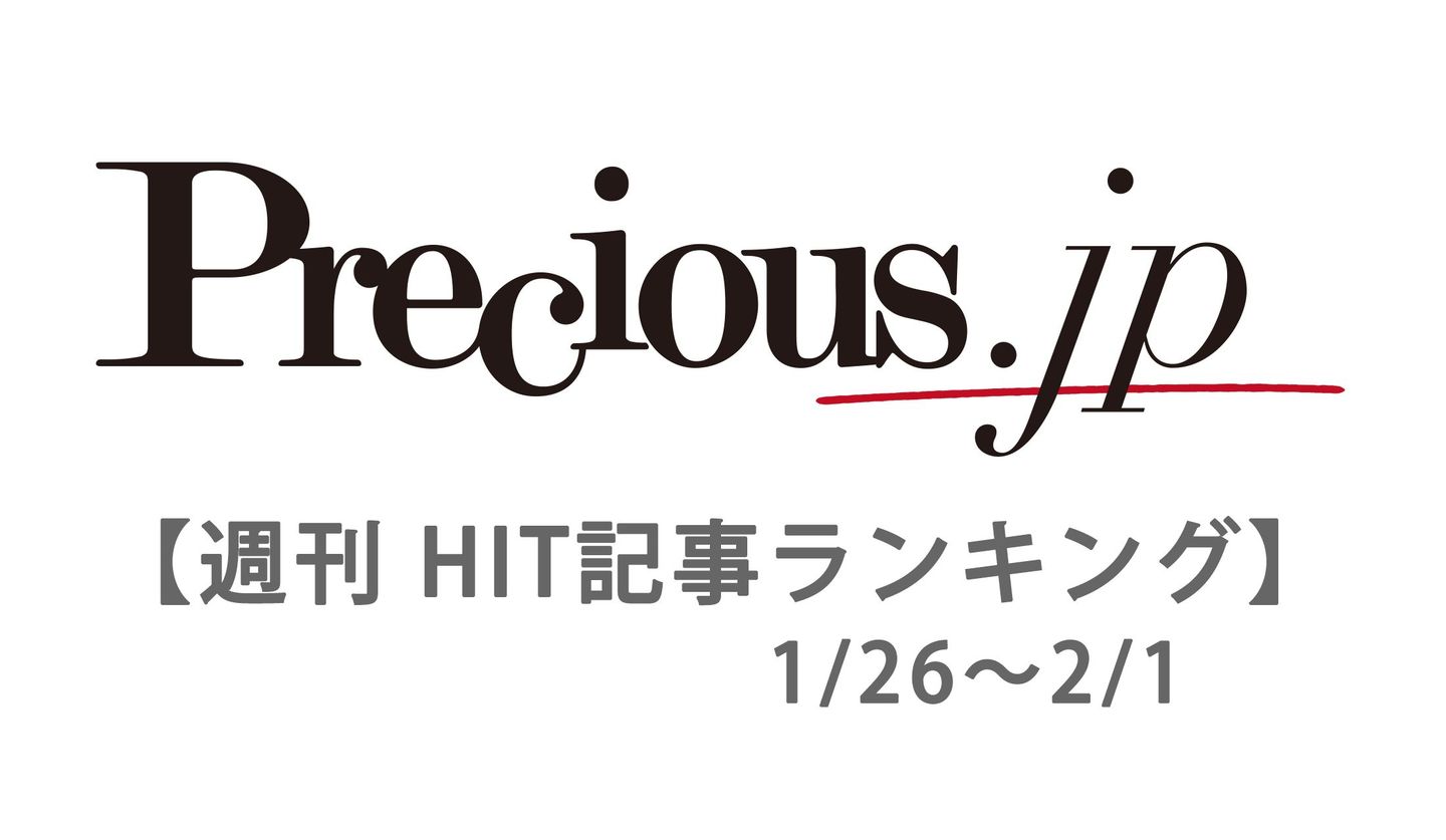 precious.jpの人気記事ランキング【1月26日～2月1日】