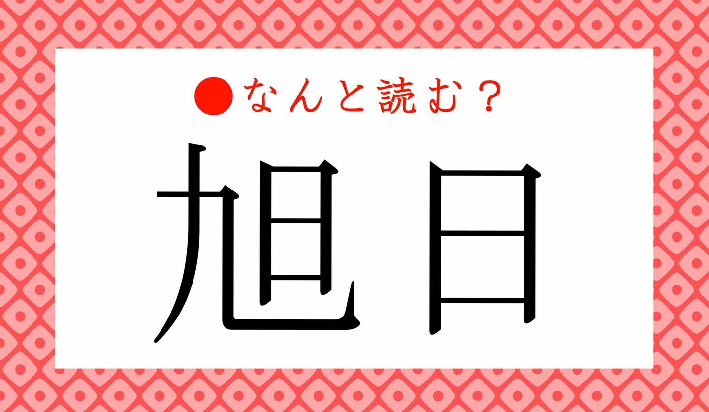 日本語クイズ　出題画像　難読漢字　「旭日」なんと読む？