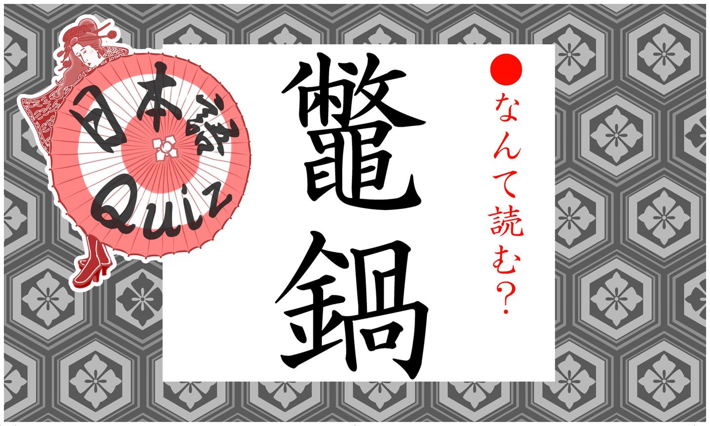 日本語クイズイラストと鼈鍋の文字