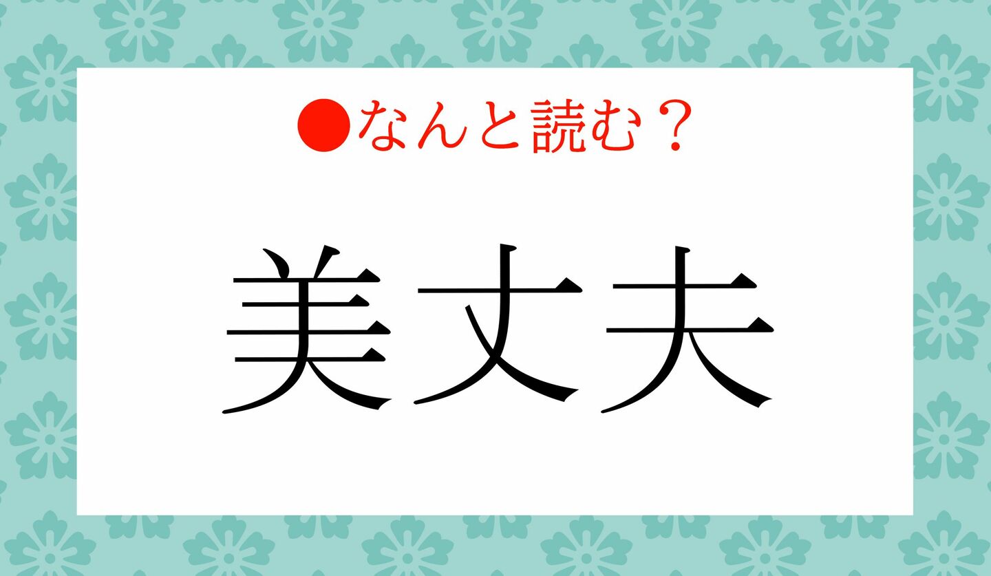 日本語クイズ　出題画像　難読漢字　「美丈夫」なんと読む？