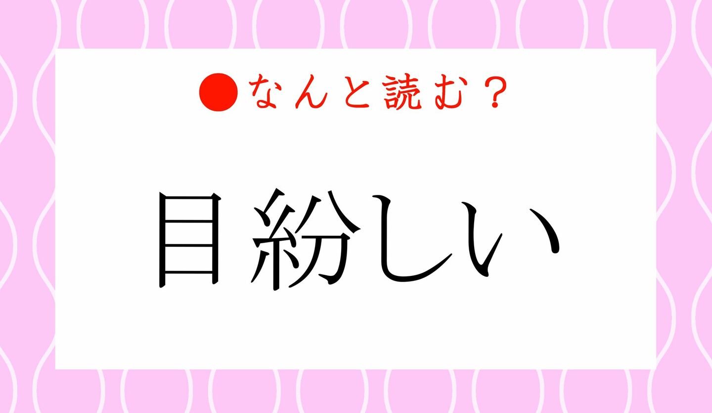 日本語クイズ　出題画像　難読漢字　「目紛しい」なんと読む？