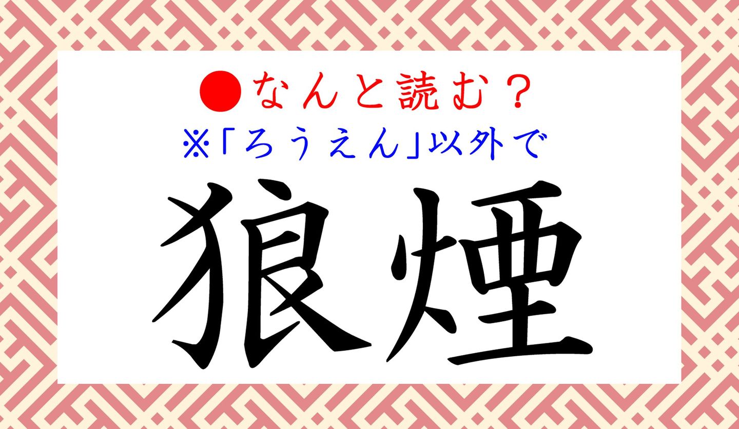 日本語クイズ出題画像　難読漢字「狼煙」　※ろうえん、以外でなんと読む？