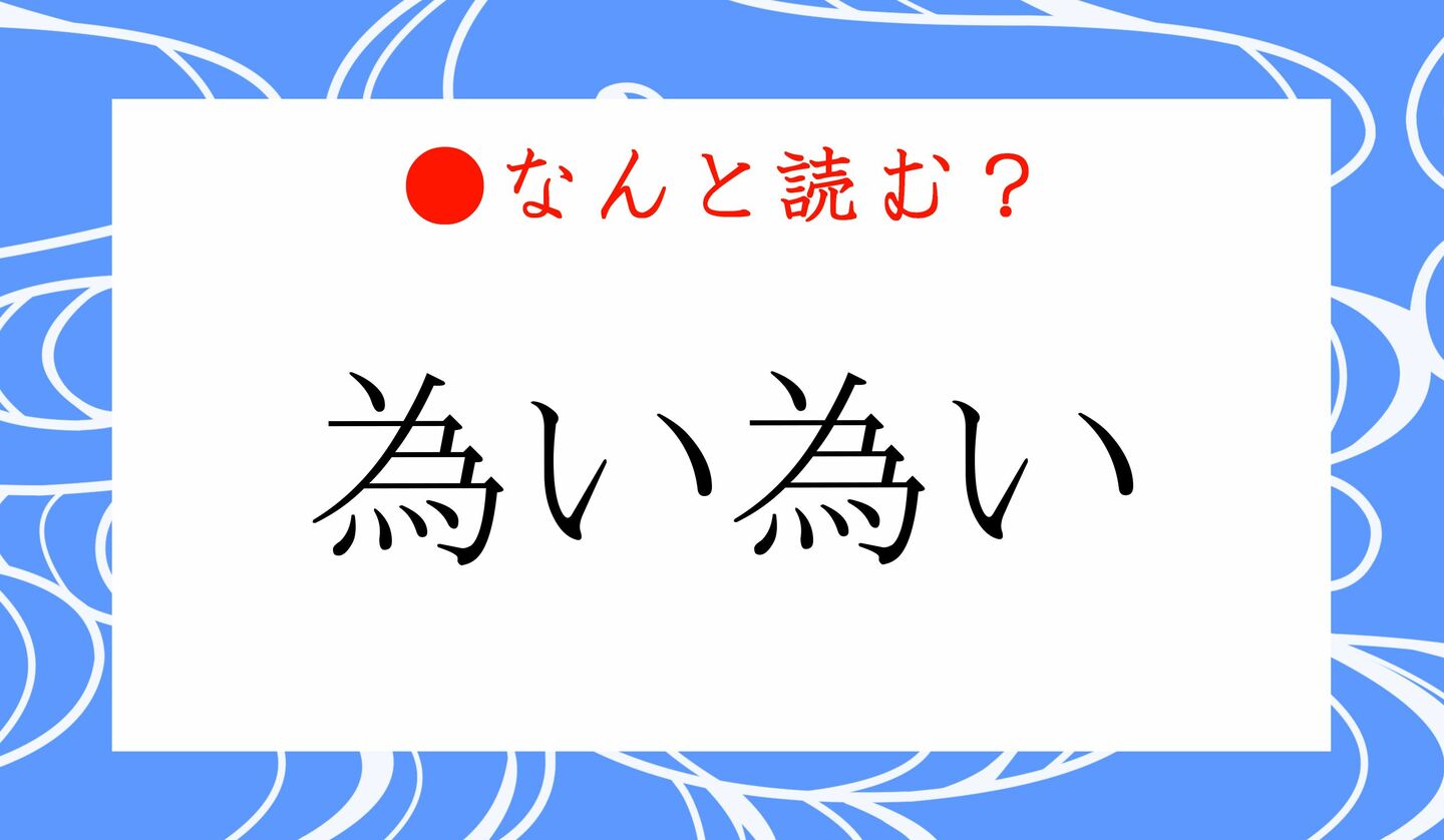 日本語クイズ　出題画像　難読漢字　「為い為い」なんと読む？