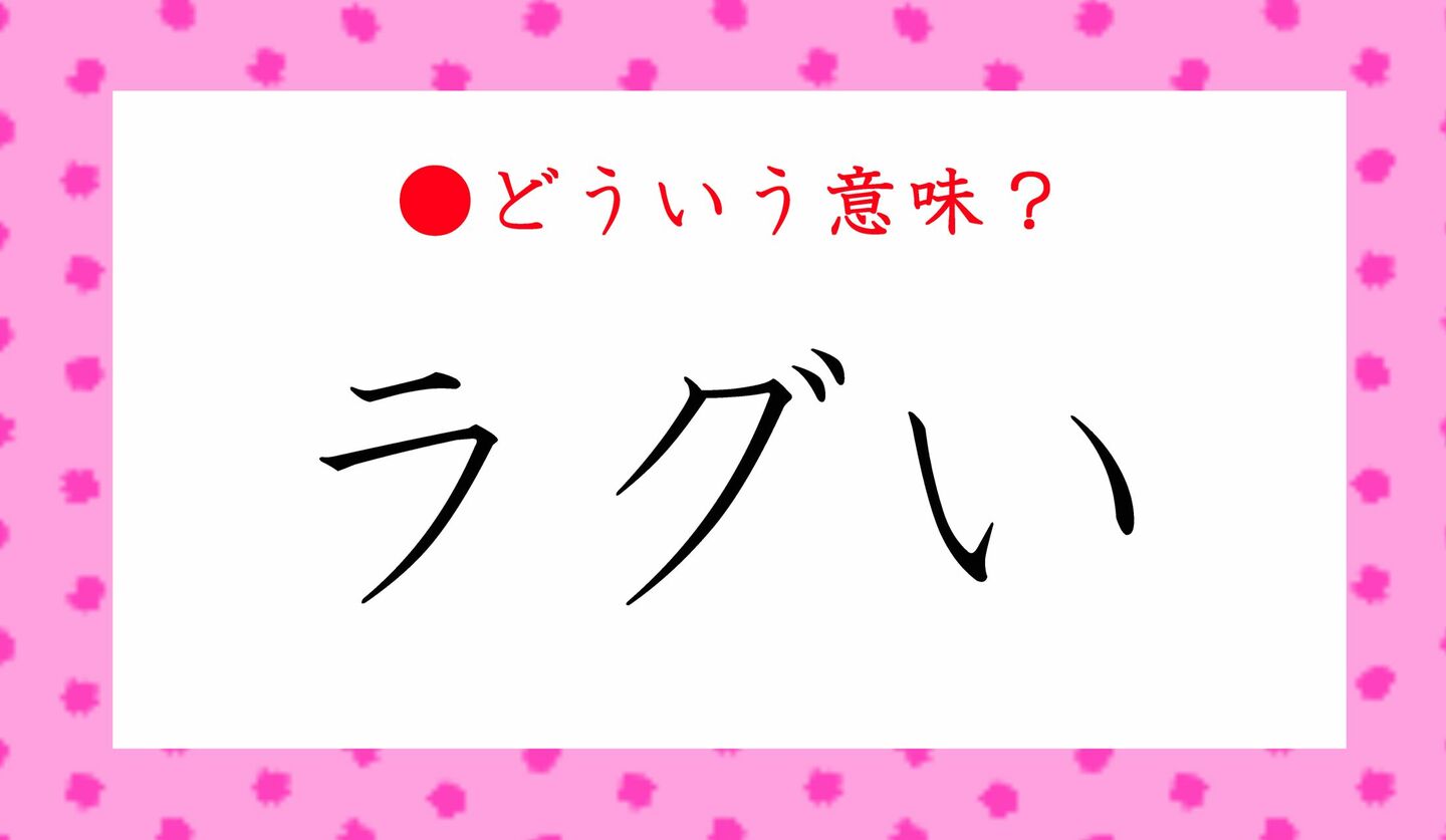 日本語クイズ　出題画像　どういう意味？　「ラグい」