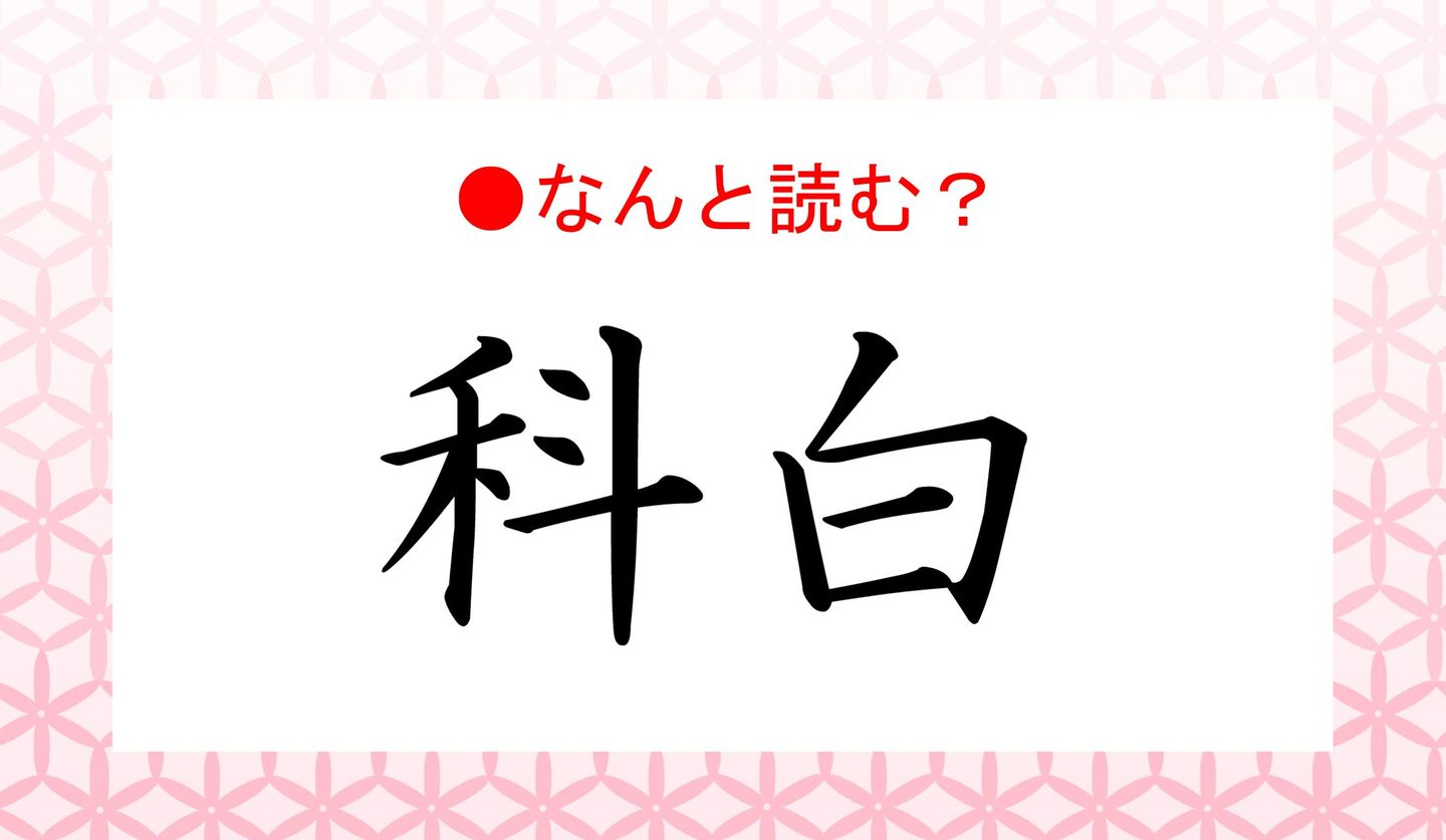 日本語クイズ　科白の文字