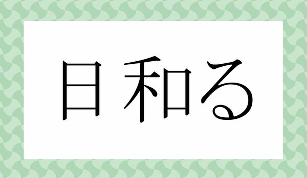 「ひわる」ではありません!「日和る」ってなんと読む?