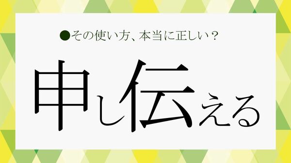 「申し伝える」は誰に使える言葉？意味や「お伝えする」との違いなどをおさらい！【大人の語彙力強化塾】