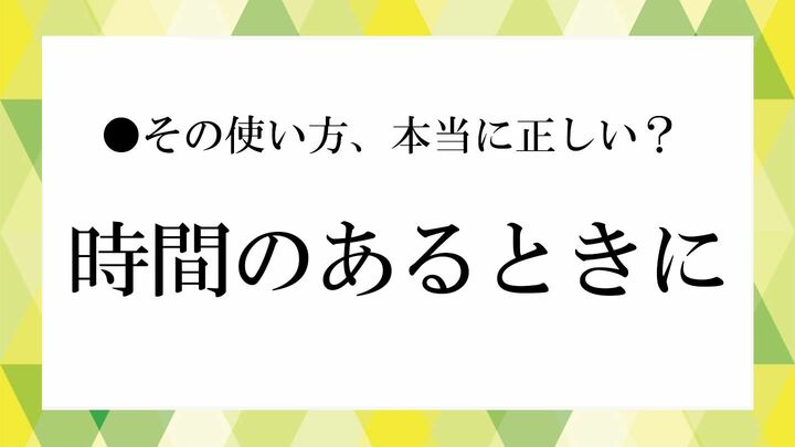 時間のあるときに