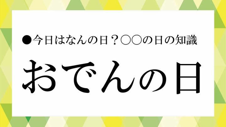 おでんの日
