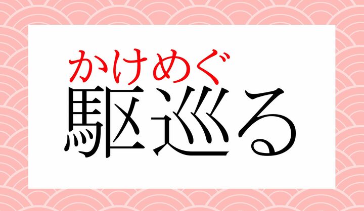 「巡」の常用漢字の範疇の訓読みは「巡る（めぐ-る）」ですね。