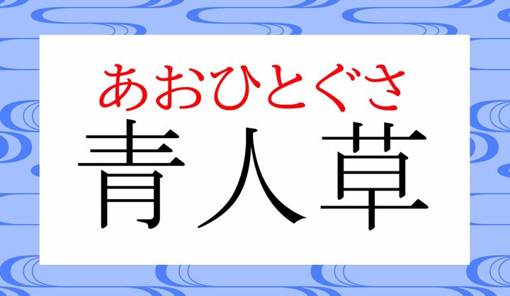 『古事記』の昔から使われる言葉です。