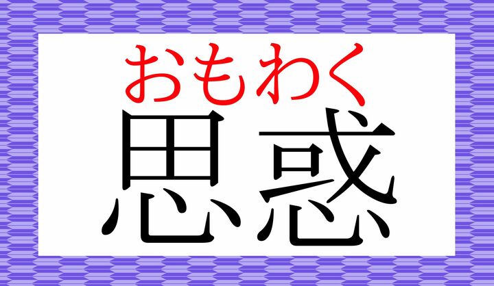 もとは「思わく＝思うことには」という意味の名詞で、「惑」は当て字が定着した形です。