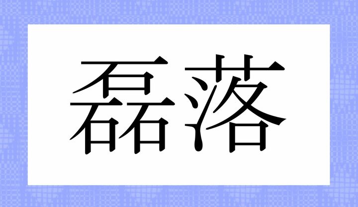 かな4文字です。