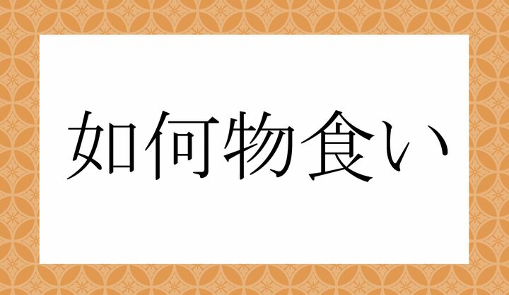 「○○○○○い」。